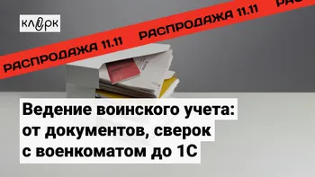 Ведение воинского учета: от документов, сверок с военкоматом до 1С