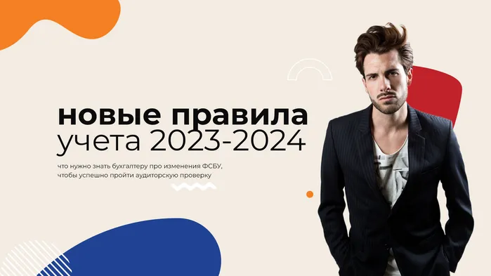 Новые правила учета 2023–2024: что нужно знать бухгалтеру про изменения ФСБУ, чтобы успешно пройти аудиторскую проверку