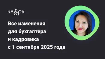 Все изменения для бухгалтера и кадровика с 1 сентября 2025 года