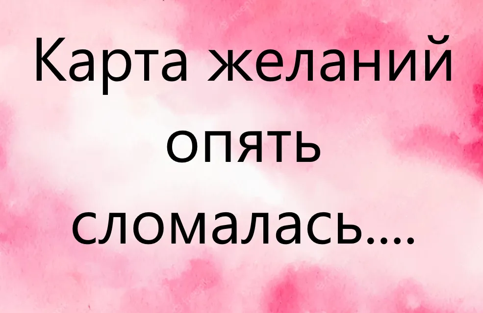 Карта желаний опять сломалась... Почему же они не работаю?