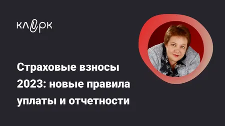Страховые взносы-2023: новые правила уплаты и отчетности