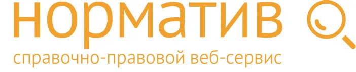 Справочно-правовая система Норматив: преимущества веб-сервиса
