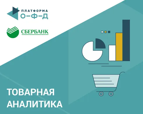 Сервис товарной аналитики «Платформа ОФД» стал доступен клиентам Сбербанка