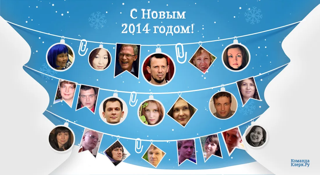 Поздравляем читателей Клерк.Ру с наступающим Новым 2014 годом! 