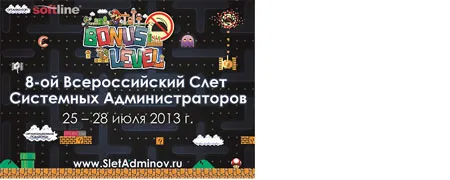 Softline проводит Всероссийский слет IT-специалистов-2013