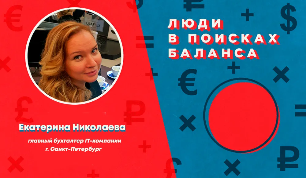 Люди в поисках баланса. Екатерина Николаева: «Сам бухгалтер должен решить, сколько он стоит»