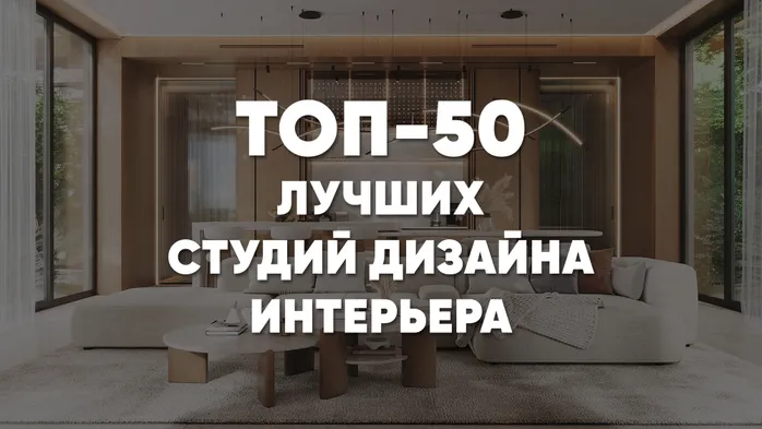 ТОП-50 лучших студий дизайна интерьера Москвы и России 2025 - 2026