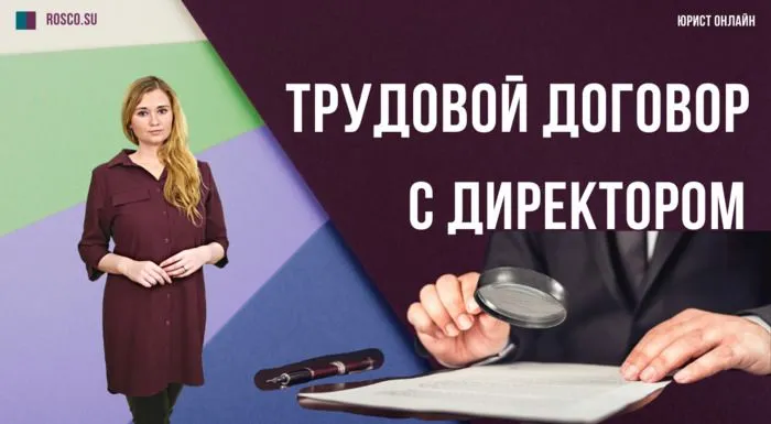 Трудовой договор с директором
