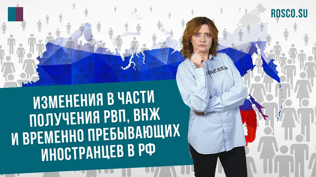 Планируемые изменения в части получения РВП, ВНЖ и временно пребывающих иностранцев в Россию