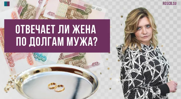 Отвечает ли жена по долгам мужа?