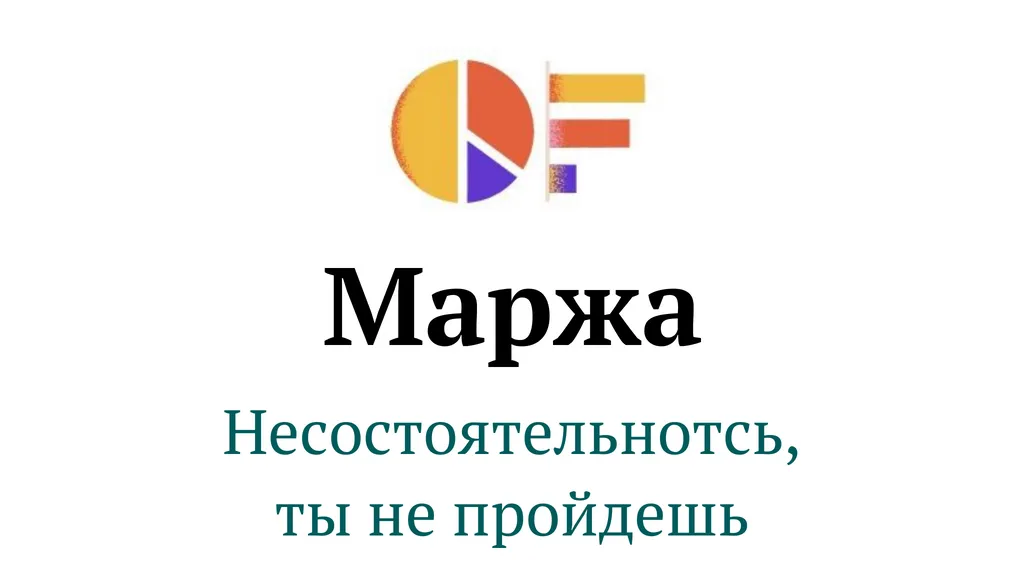 Как не промарЖать бизнес? База управления финансами предприятия