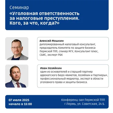 Семинар «Уголовная ответственность за налоговые преступления. Кого, за что, когда?»