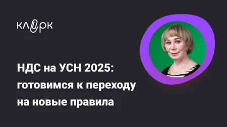 НДС на УСН 2025: готовимся к переходу на новые правила