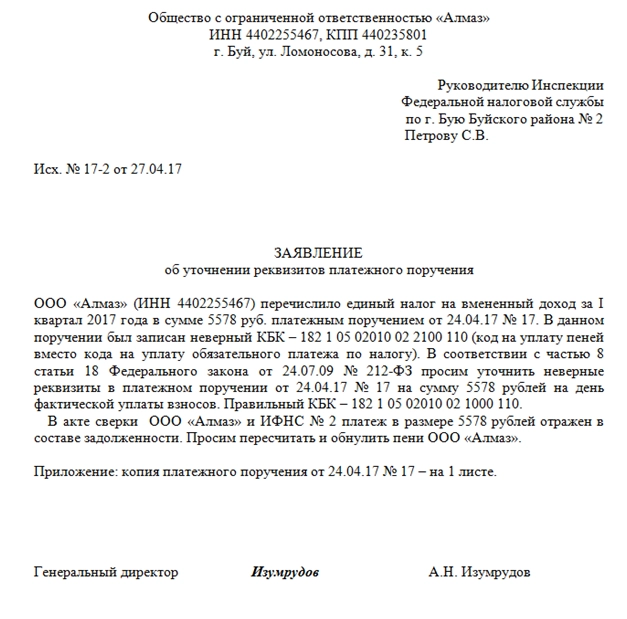 Заявление об уточнении реквизитов платежного поручения в налоговую образец 2022