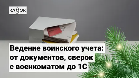 Ведение воинского учета: от документов, сверок с военкоматом до 1С