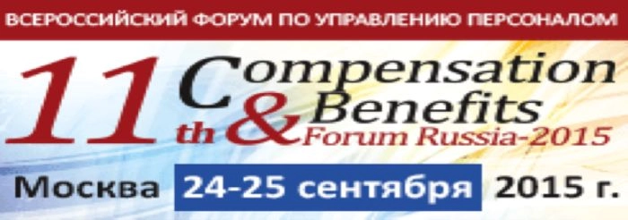 Всероссийский Форум «11-th COMPENSATIONS & BENEFITS FORUM RUSSIA 2015»