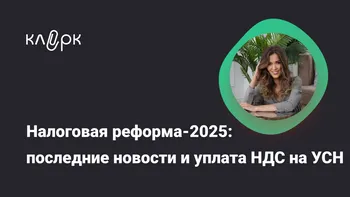 Налоговая реформа-2025: последние новости и уплата НДС на УСН