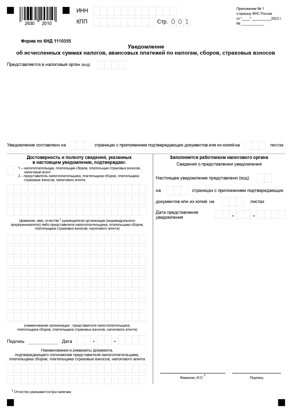 Уведомления об исчисленных суммах платежей