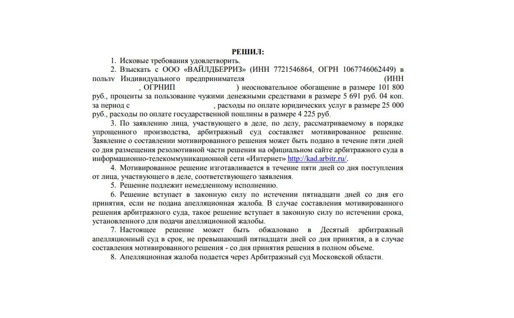 Решение суда в пользу продавца по взысканию удержаний с Wildberries за перевод чужого долга