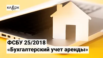 ФСБУ 25/2018 «Бухучет аренды»: самый сложный стандарт простым языком