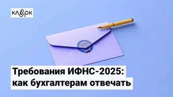 Требования ИФНС-2025: как бухгалтерам отвечать