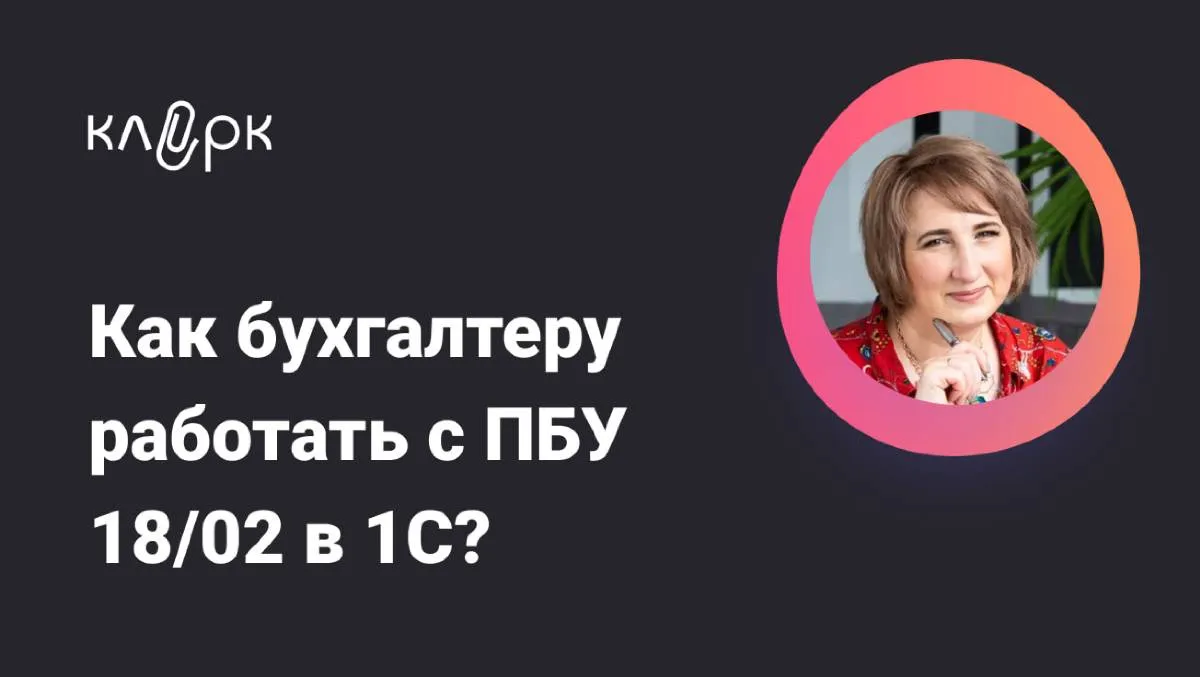 Обложка мероприятия Как работать с ПБУ 18/02 в 1С БП 8.3  в связи с введением новых ФСБУ?