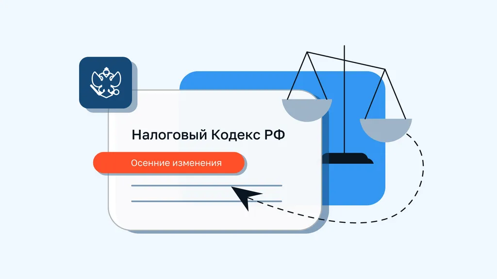 Осенние изменения в Налоговом кодексе (по Закону № 389-ФЗ)