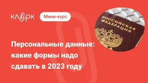 Персональные данные: какие формы надо сдавать в 2023 году. Мини-курс