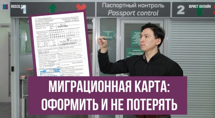 Миграционная карта: оформить и не потерять