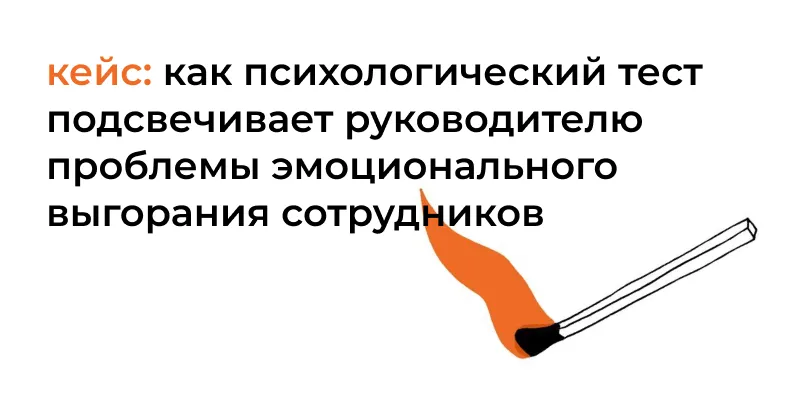 Кейс: как психологический тест подсвечивает руководителю проблемы эмоционального выгорания сотрудников