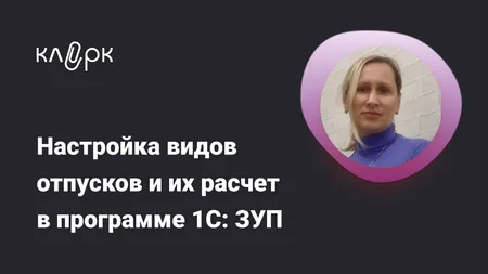 Настройка видов отпусков и их расчет в программе 1С: ЗУП