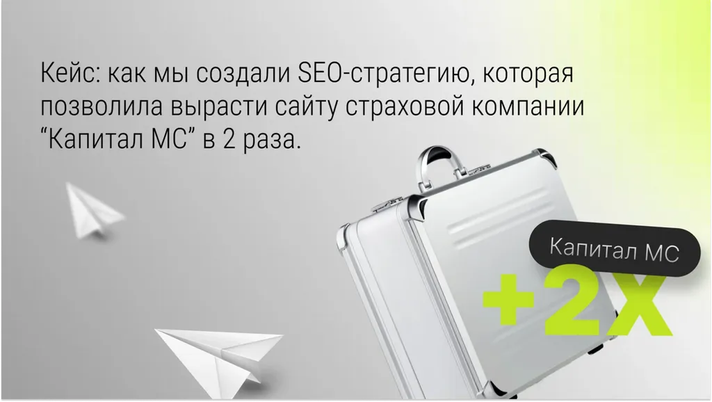 Как мы увеличили трафик страховой компании «Капитал МС» вдвое с помощью тщательно продуманной SEO-стратегии