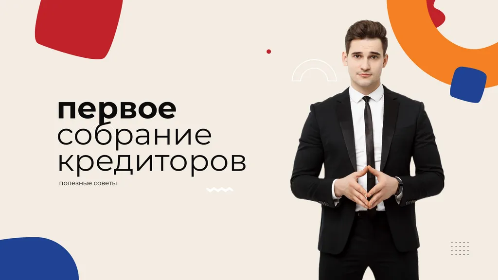 Первое собрание кредиторов: полезные советы