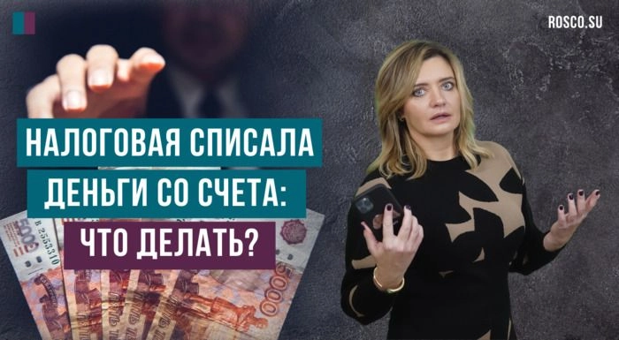 Налоговая списала деньги со счета: что делать?