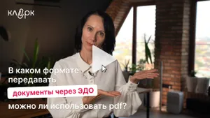 В каком формате передавать документы через ЭДО. Можно ли использовать pdf. Мини-курс