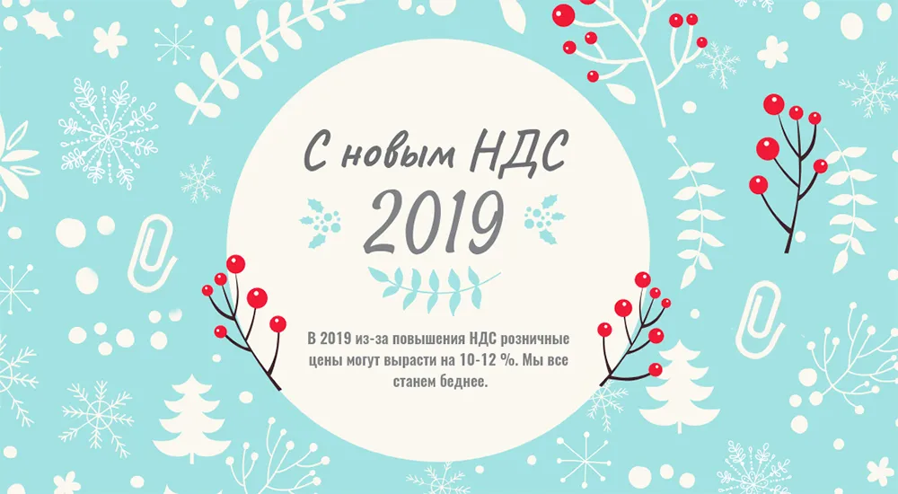 Почему из-за повышения НДС розничные цены могут вырасти на 10-12 %