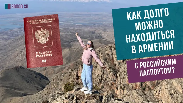 Как долго можно быть в Армении с российским паспортом