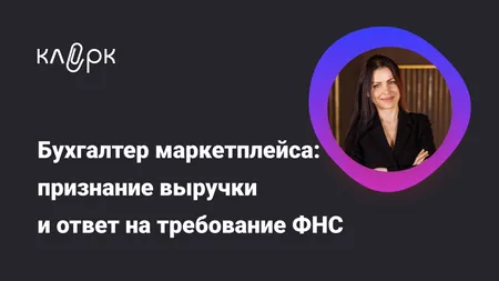 Бухгалтер маркетплейса: признание выручки и ответ на требование ФНС
