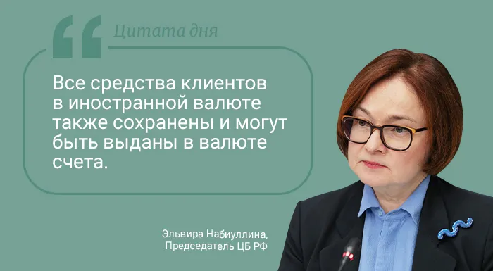 Цитата дня. Про валютные средства клиентов банков