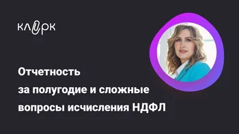 Отчетность за полугодие и сложные вопросы исчисления НДФЛ