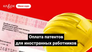 Оплата патентов для иностранных работников. Мини-курс