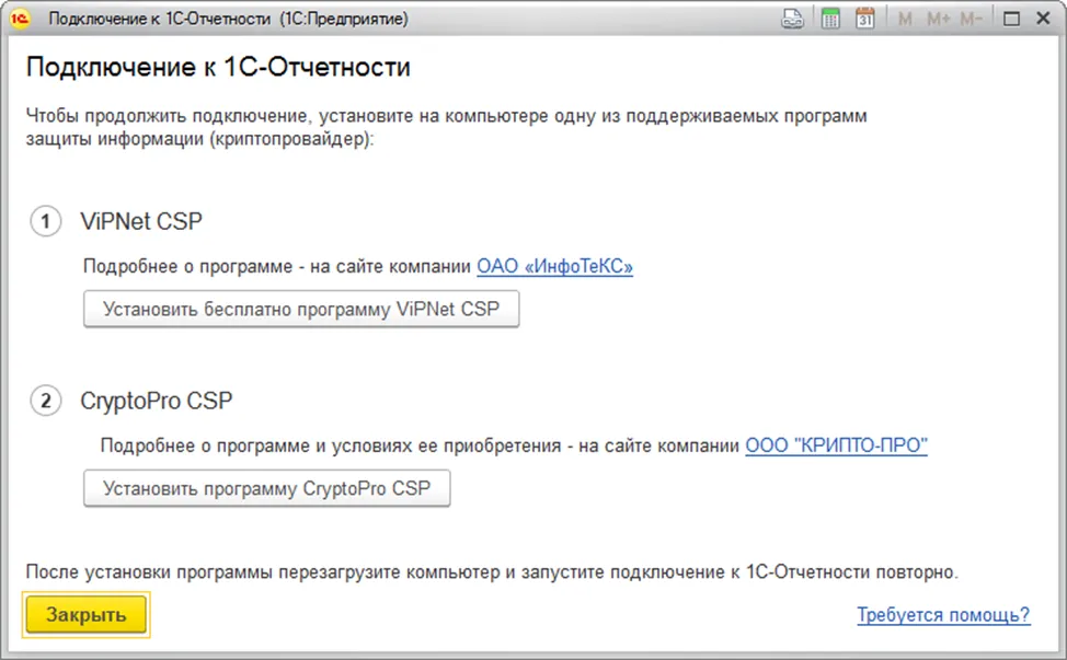 Установить криптопровайдер для работы с электронной подписью. 1с отчетность VIPNET CSP. 1с-отчетность СКЗИ. Отчетность с КРИПТОПРО. Как подключить 1с отчетность.