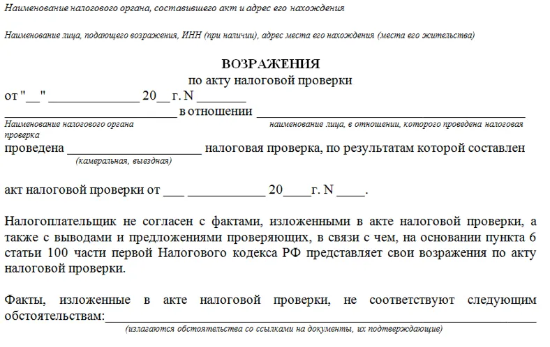 Возражения на акт налоговой проверки образец пример по 54 статье