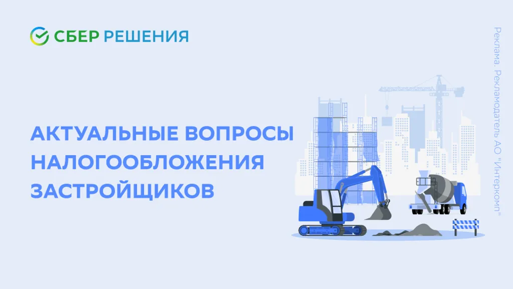 Актуальные вопросы налогообложения застройщиков