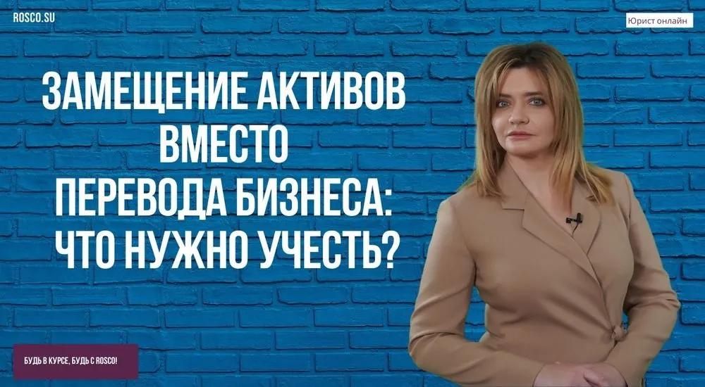 Замещение активов вместо перевода бизнеса: что нужно учесть?