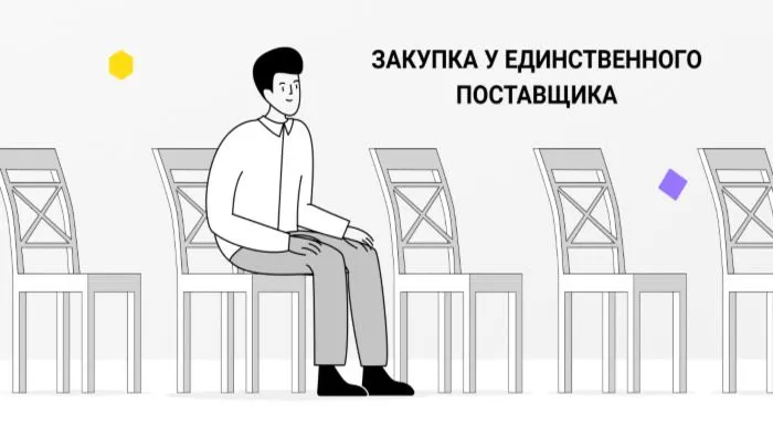 Закупка у единственного поставщика: основы, нюансы, законы