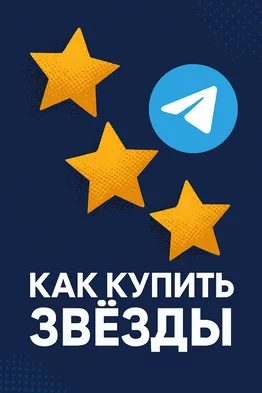 Как работают Telegram-звёзды и где их берут: обзор пользовательских решений