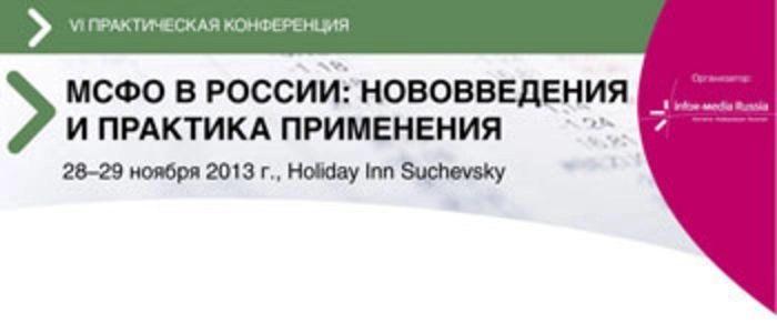 VI Практическая конференция «МСФО в России: нововведения и практика применения»