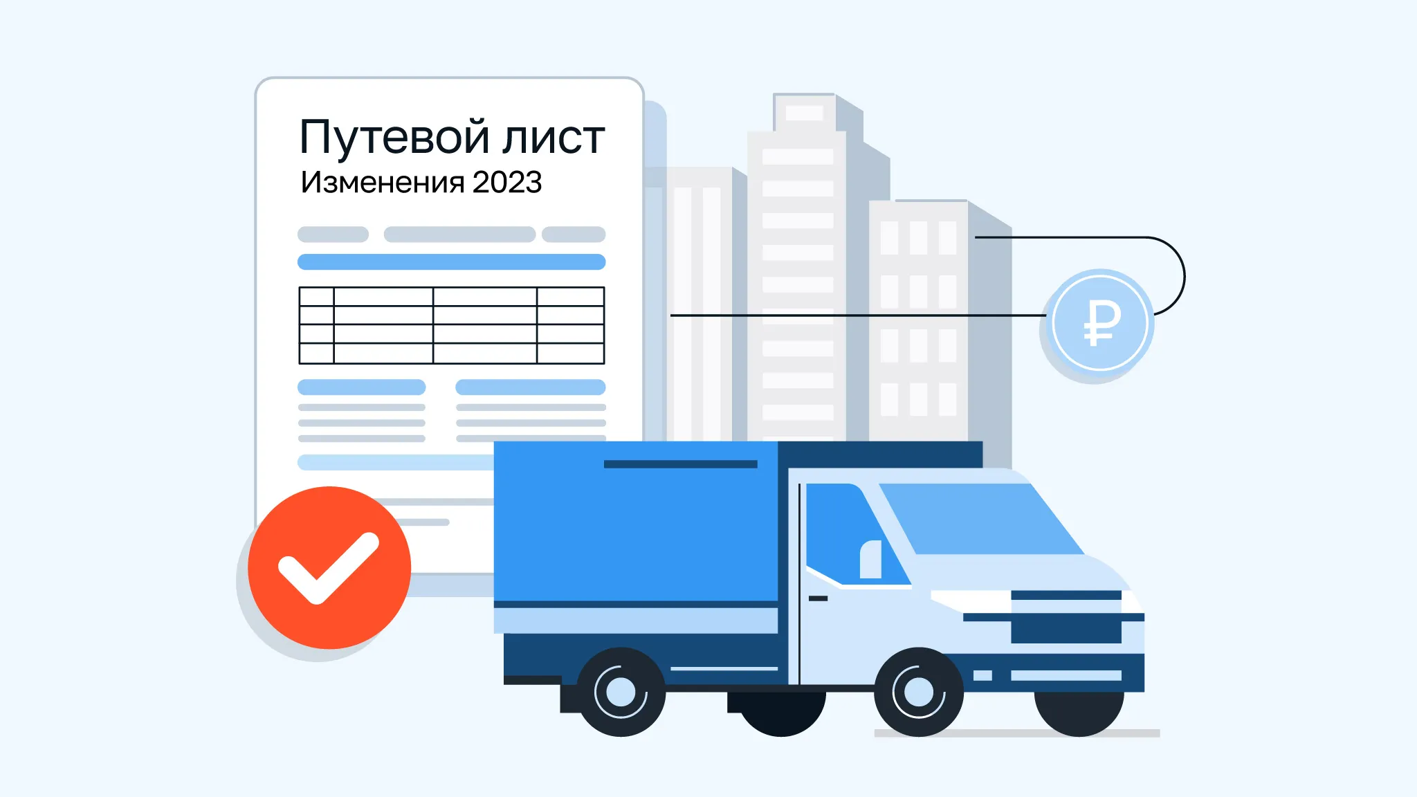 Путевой лист. Изменения с 1 сентября 2023 года