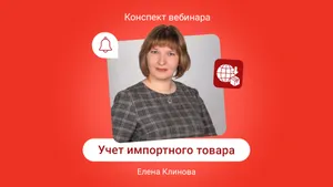 Учет импортного товара: от документов, ФТС и 1С до отчетности. Конспект вебинара с видео